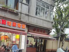 -万寿斋(山阴路店)