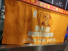 -蛙一刀·麻椒鱼火锅(金仙桥店)
