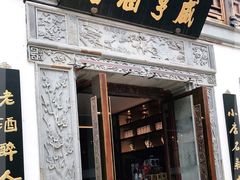 门面-香园茶社·金陵小灶(老门东店)