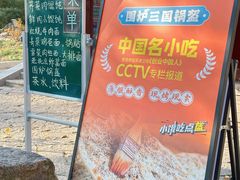 -小淮娘鸭血粉丝&锅贴(天平山景区店)