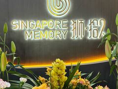 -狮拾久·现代新加坡料理(福田COCO Park店)