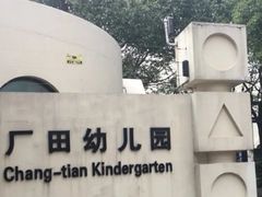 -冰厂田幼儿园(世纪部)