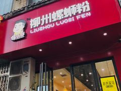 门面-螺小胖柳州螺蛳粉(钟楼总店)