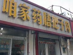 门面-咱家王新国把子肉(县东巷店)