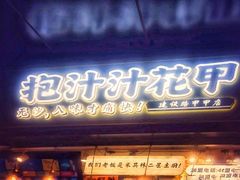 门面-降龙爪爪(建设路1店)
