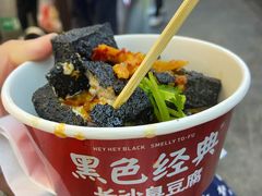 -黑色经典臭豆腐·湖南特产(坡子街店)