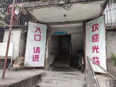 门面-夹江老头叶儿粑(石雁儿小区店)