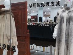 -肃宁华斯国际裘皮城