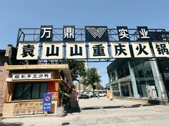 -袁山山重庆火锅(丈八北路店)