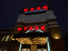 门面-宝燕海鲜(好爱店)
