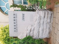 -大连自然博物馆