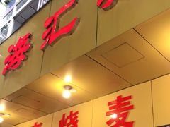 门面-海汇源老烧麦店(东大街总店)