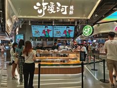 门面-泸溪河桃酥(壹方城店)
