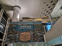 -杭州萧山国际机场
