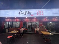 -郑凉面24h店(黄金小区店)