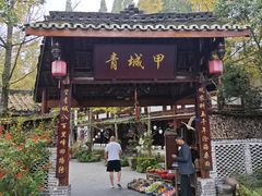 -青城甲(青城山店)