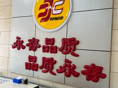 -永存驴肉(桃园店)