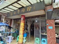 -蒋记牛肉粉(新大十字总店)
