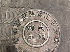 -鑫震源·苏式大虾生煎(山塘街店)