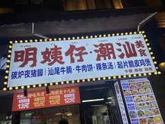 -明姨仔潮汕美食·碳炉猪脚·汕尾牛腩饭·起片鸡煲(起义路店)