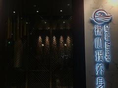 -璞·澐间影院式足道SPA(尚悦湾店)