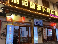 -大理.老字号渝记酸萝卜乌鱼(古城总店)