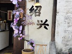 -绍兴书圣故里景区