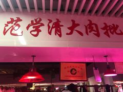 门面-何庄子阿米玛玛农产品批发市场