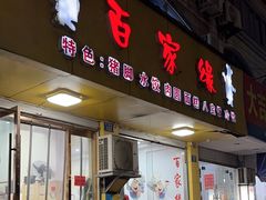 -百家缘(东门南路店)