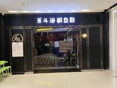 -禾斗海鲜自助(市南银座店)