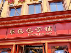 -草包包子铺1937(普利街店)