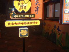 -南楼煎饼(南楼总店)