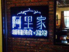 -阿里家·新疆烤肉酒場 by MIG