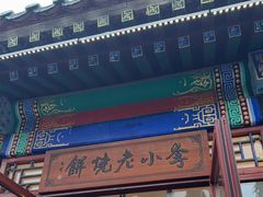 -李小老烧饼(常营民族家园店)