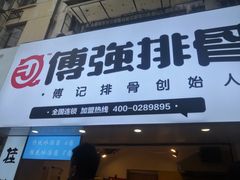 门面-傅强排骨(成都总店)