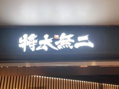门面-将太无二·蓝鳍放题·北美寿司(领展购物广场中关村店)