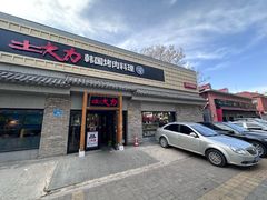 -土大力韩式烤肉料理(和平路店)