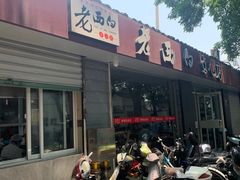 门面-老西白点心店