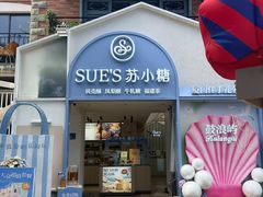 -苏小糖(鼓浪屿三丘田花园店)