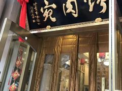 门面-烤肉宛饭庄(南礼士路店)