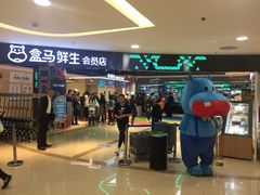 -盒马鲜生(杭州运河上街店)