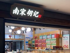 -南宋胡记(杭州灵隐寺店)