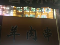门面-护国寺小吃(新街口店)