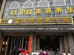 -雪琴面馆富安特色鱼汤面(城中花园店)