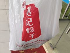 -赵记粽子(司前街店)