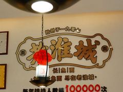 -老淮城·长鱼面(河下古镇店)