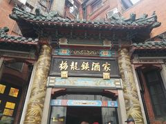 -梅龙镇酒家(南京西路总店)
