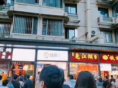 门面-徐亮烤蹄(建设路店)