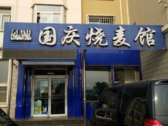 门面-国庆烧麦馆