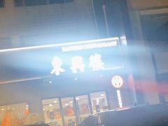 -东兴楼饭庄(六里桥店)